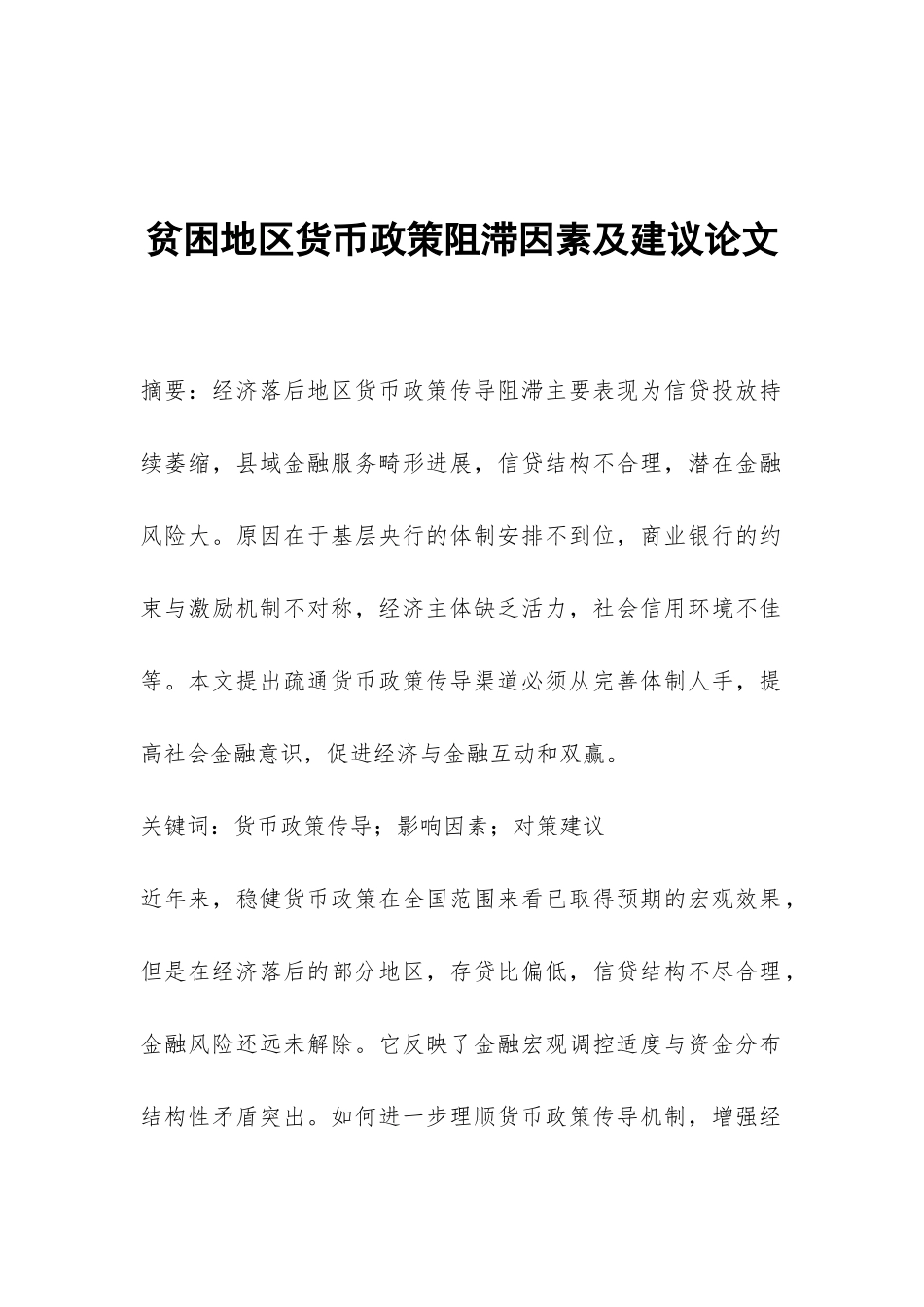 贫困地区货币政策阻滞因素及建议论文_第1页