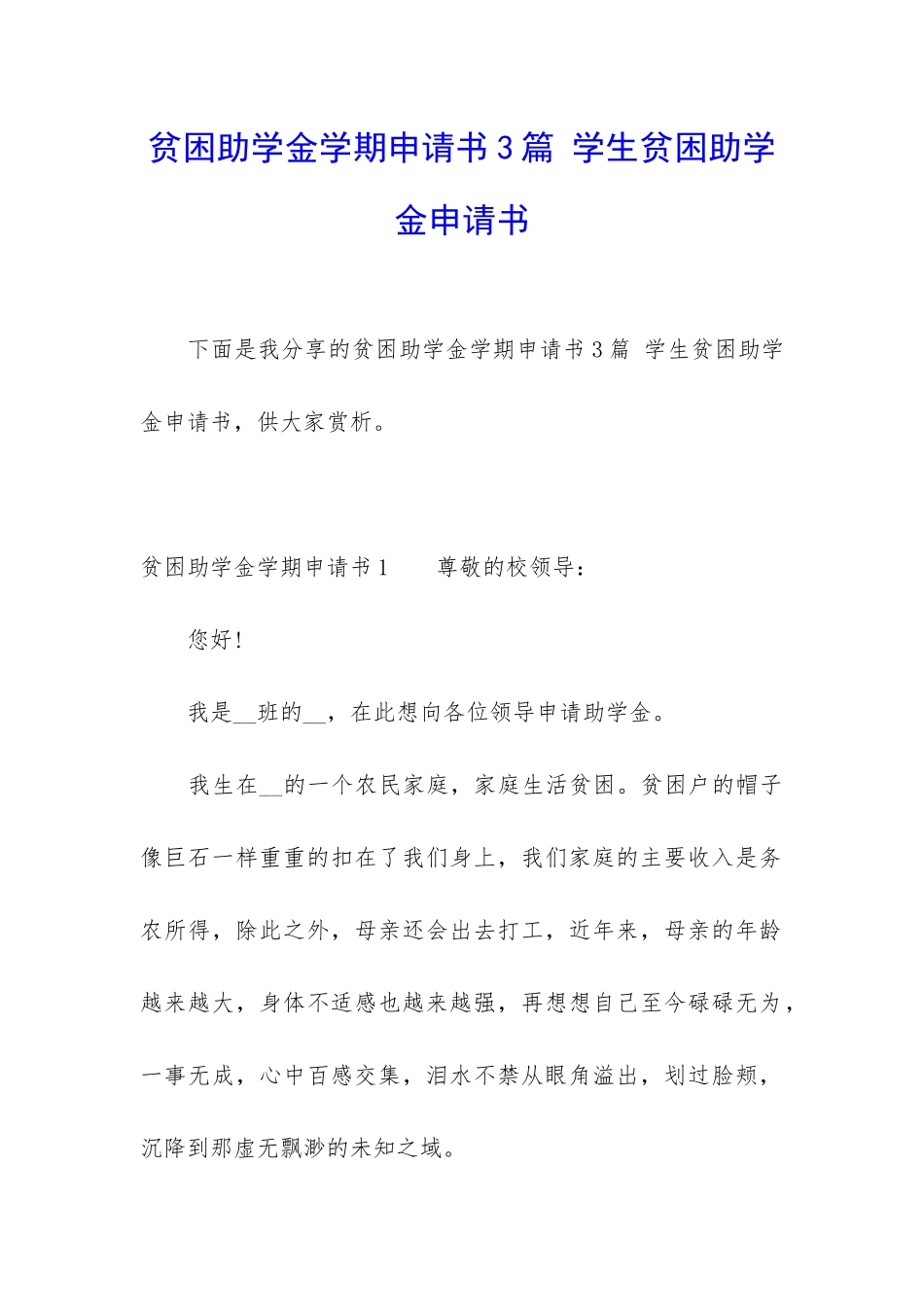 贫困助学金学期申请书3篇-学生贫困助学金申请书_第1页