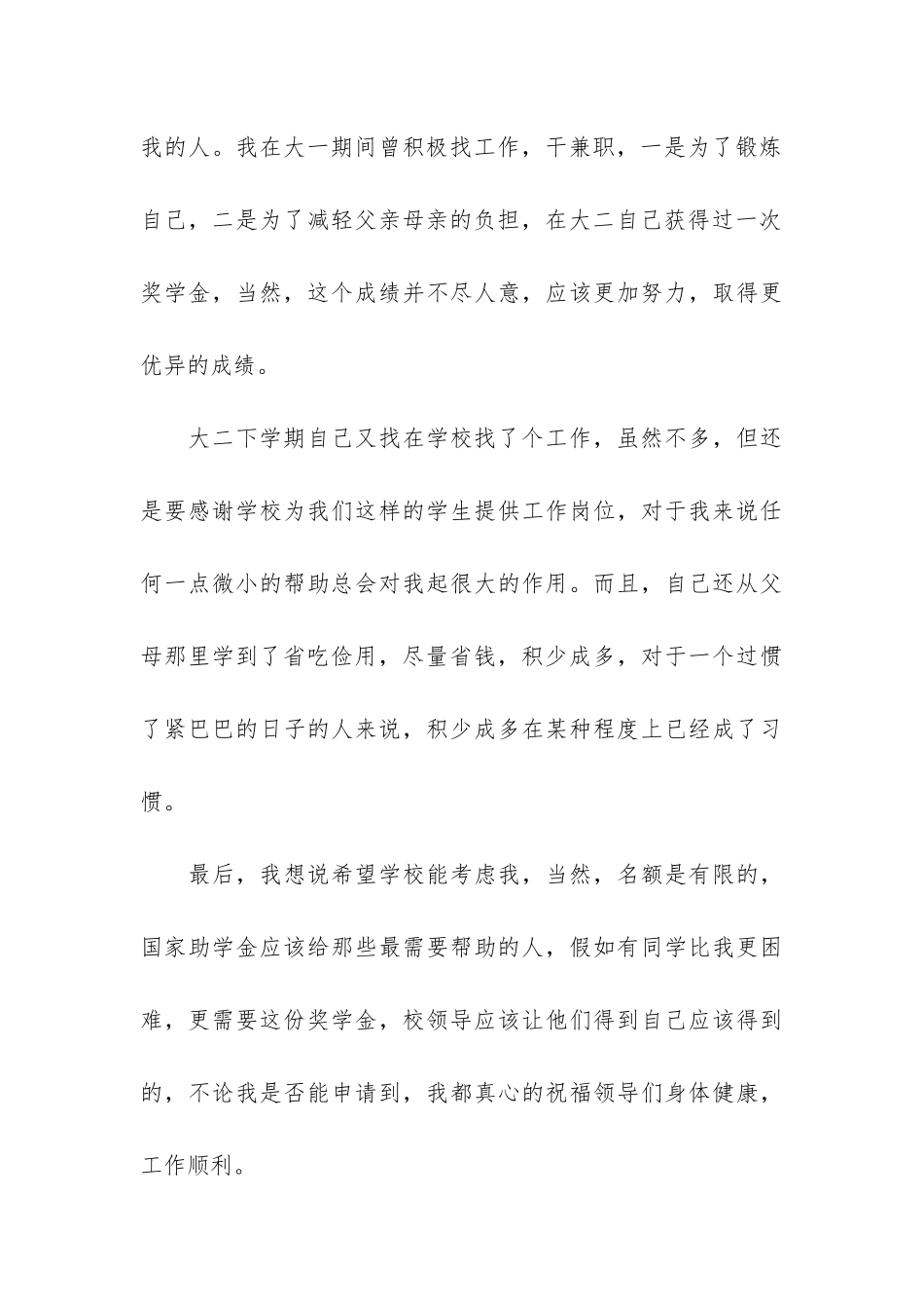 贫困助学金学期申请书3篇-学生贫困助学金申请书_第3页