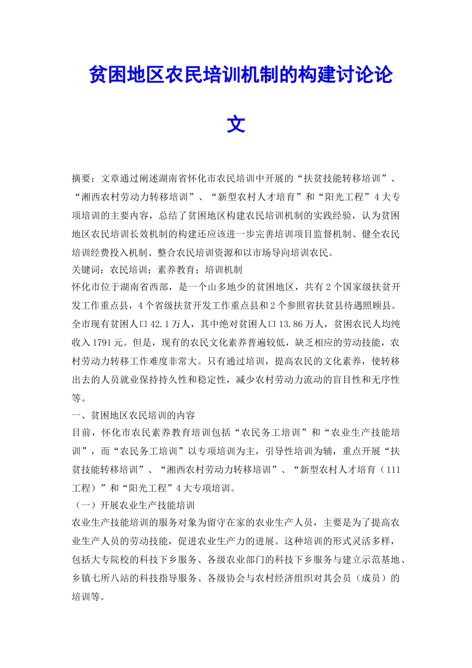 贫困地区农民培训机制的构建研究论文_第2页
