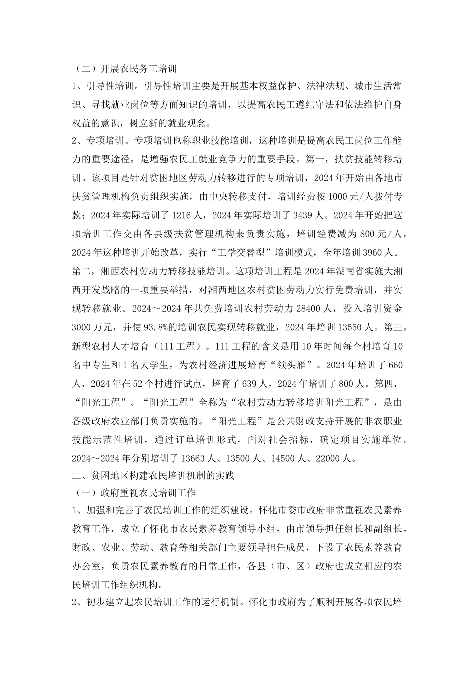 贫困地区农民培训机制的构建研究论文_第3页