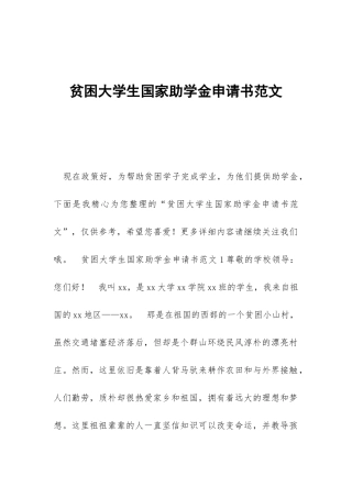 贫困大学生国家助学金申请书范文