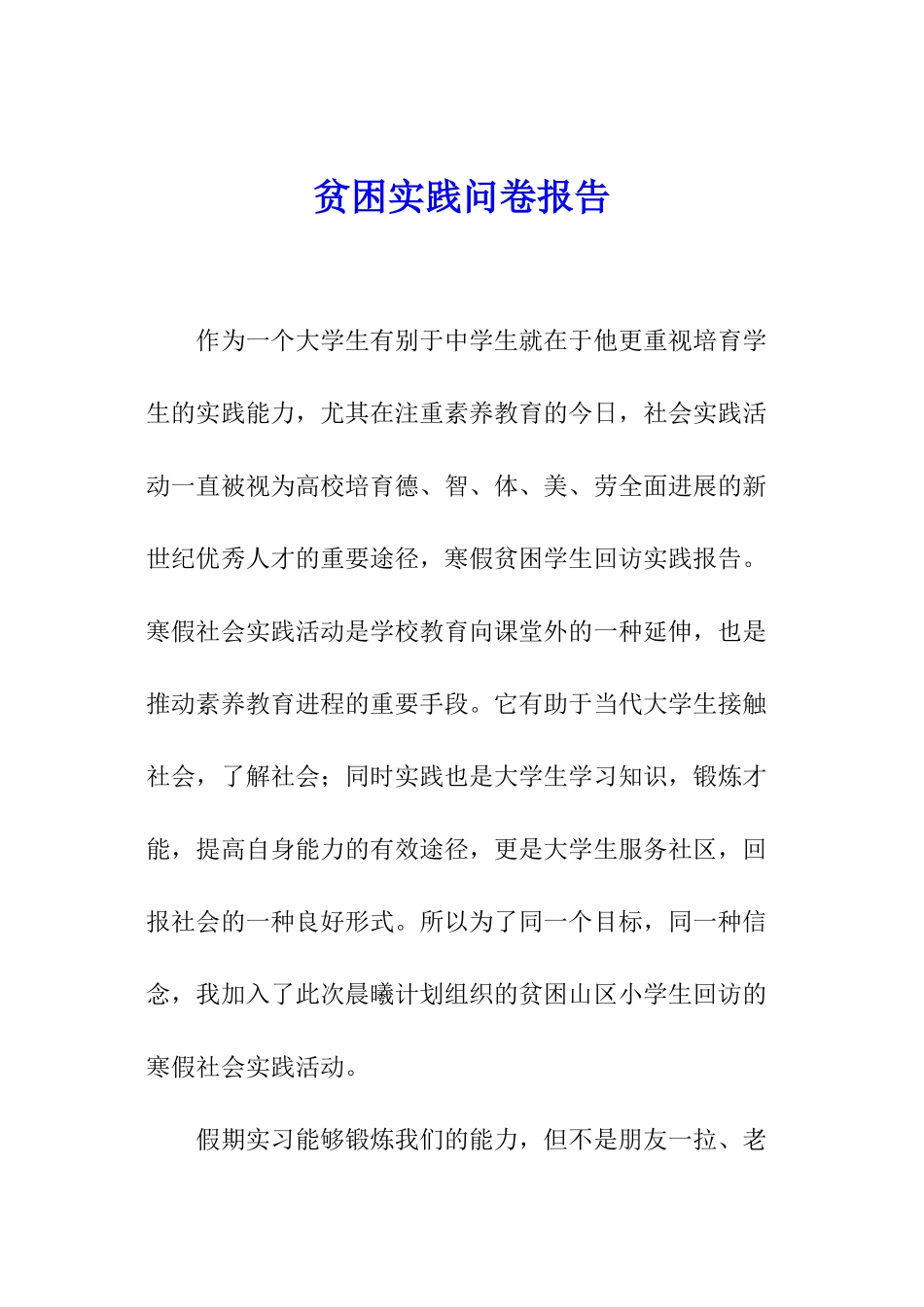 贫困实践问卷报告_第1页