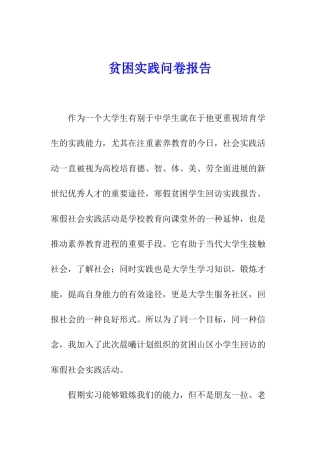 贫困实践问卷报告