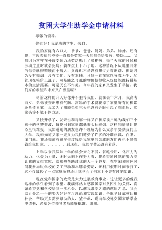 贫困大学生助学金申请材料