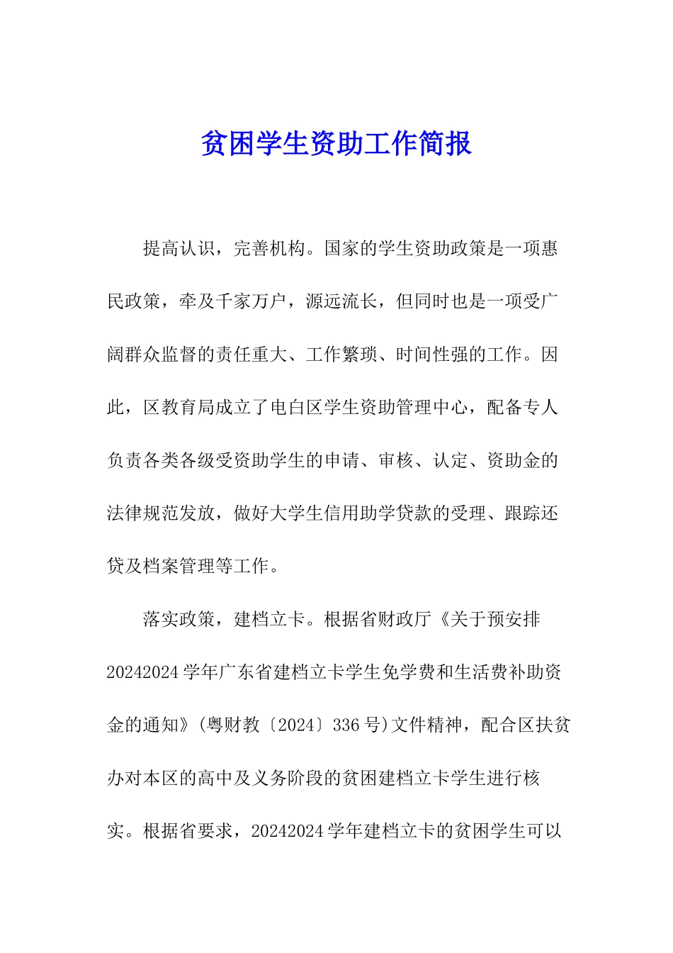 贫困学生资助工作简报_第1页