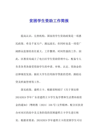 贫困学生资助工作简报