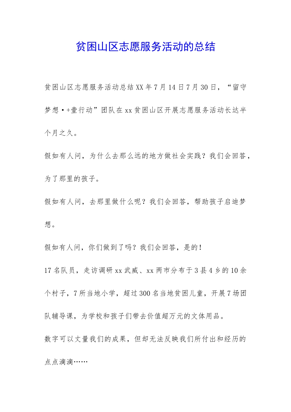 贫困山区志愿服务活动的总结-_第1页