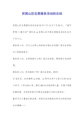 贫困山区志愿服务活动的总结-