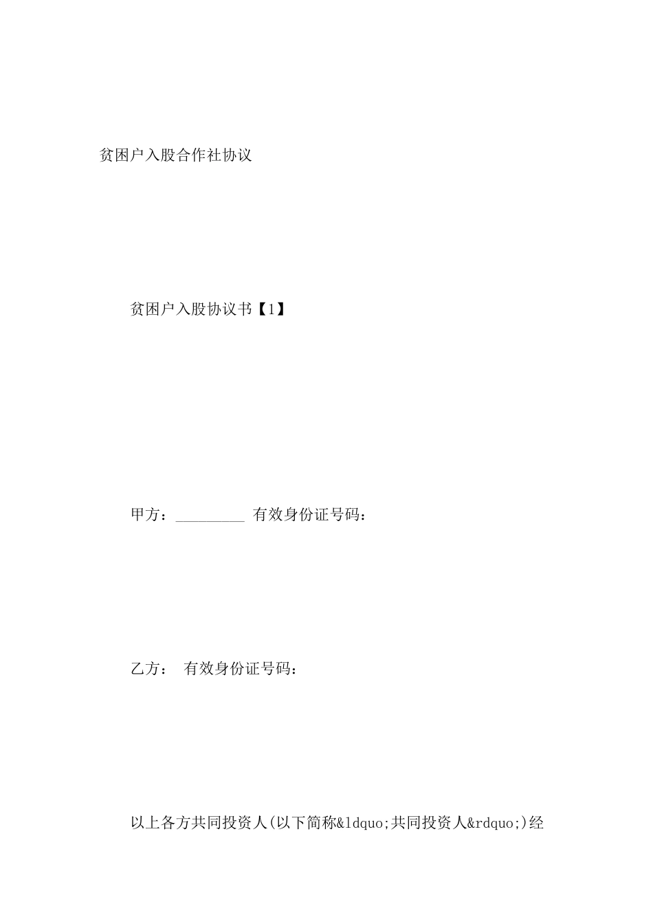 贫困户入股合作社协议_第2页