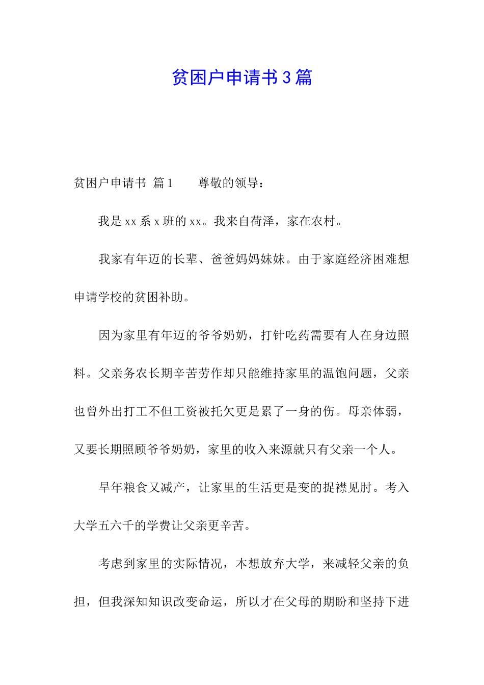 贫困户申请书3篇_第1页