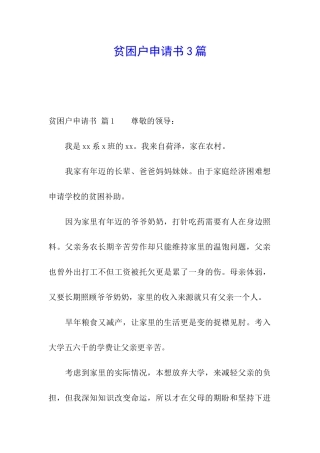 贫困户申请书3篇