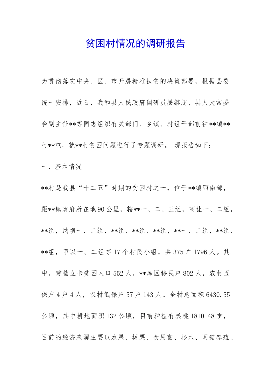 贫困村情况的调研报告-_第1页