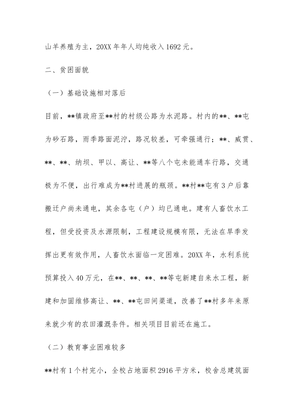 贫困村情况的调研报告-_第2页