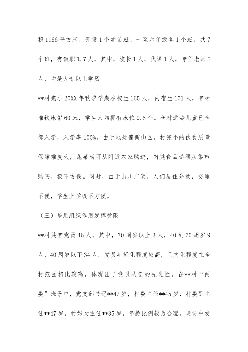 贫困村情况的调研报告-_第3页