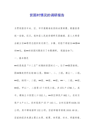 贫困村情况的调研报告-