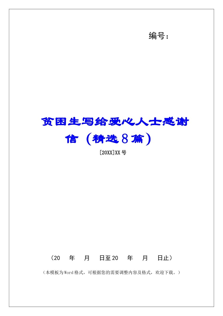 贫困生写给爱心人士感谢信-_第1页