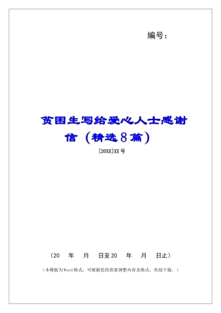 贫困生写给爱心人士感谢信-