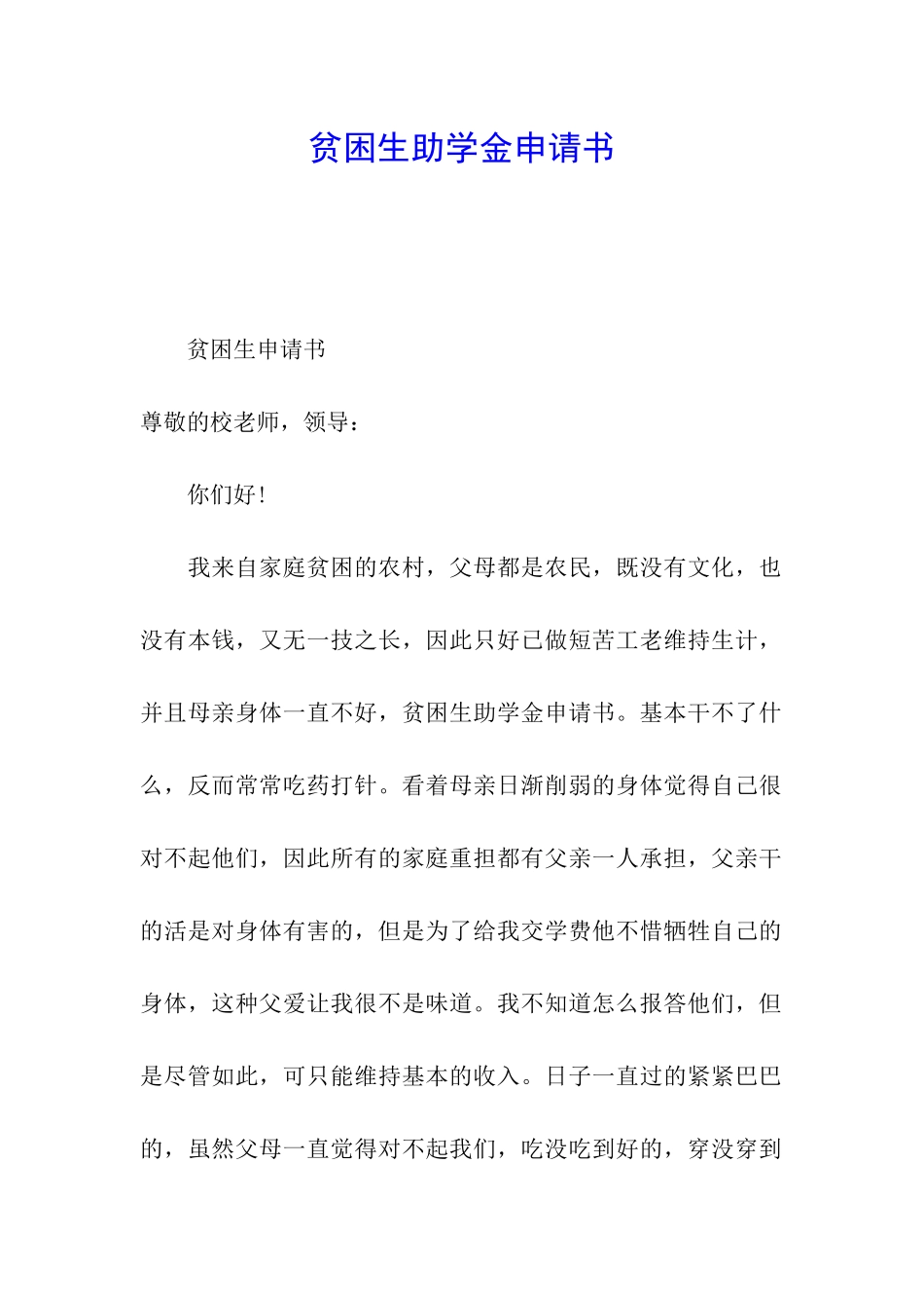 贫困生助学金申请书_第1页