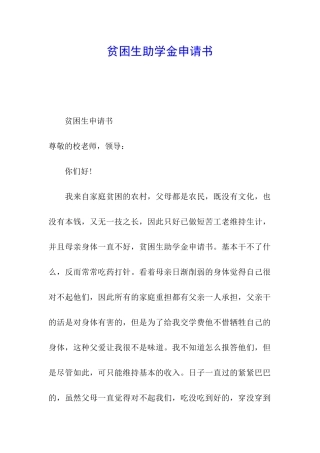 贫困生助学金申请书