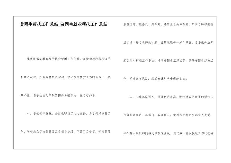 贫困生帮扶工作总结贫困生就业帮扶工作总结_第1页