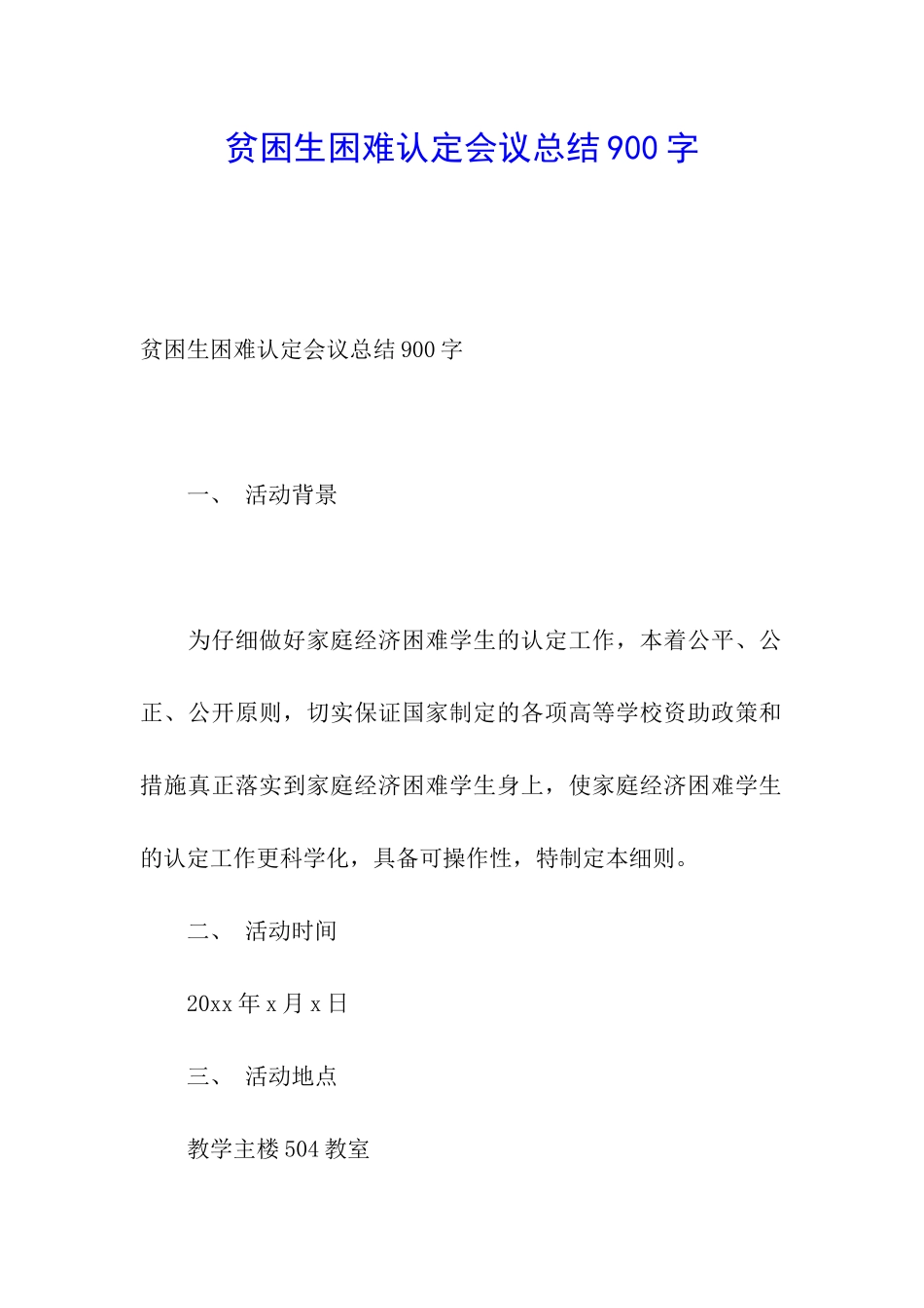 贫困生困难认定会议总结900字_第1页