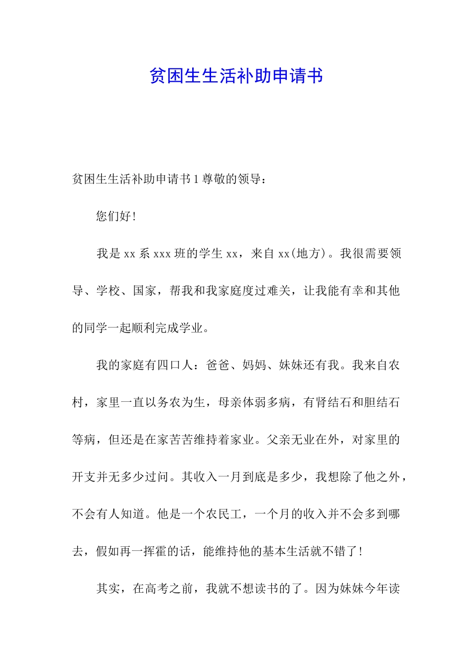 贫困生生活补助申请书_第1页