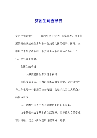 贫困生调查报告