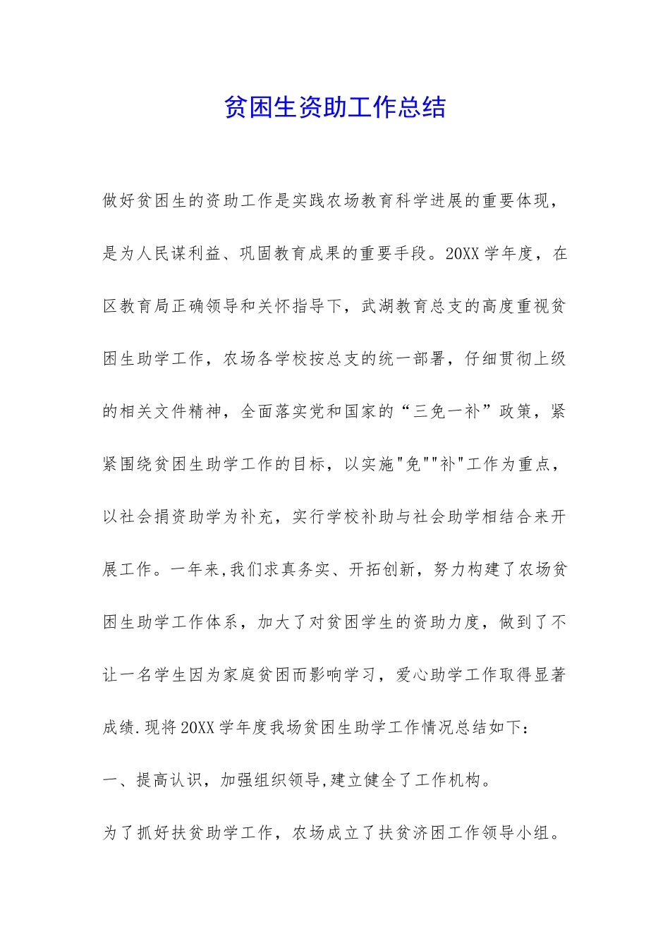 贫困生资助工作总结-_第1页