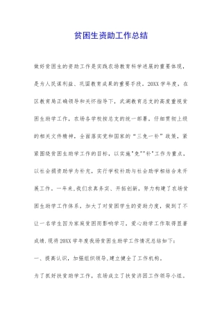 贫困生资助工作总结-