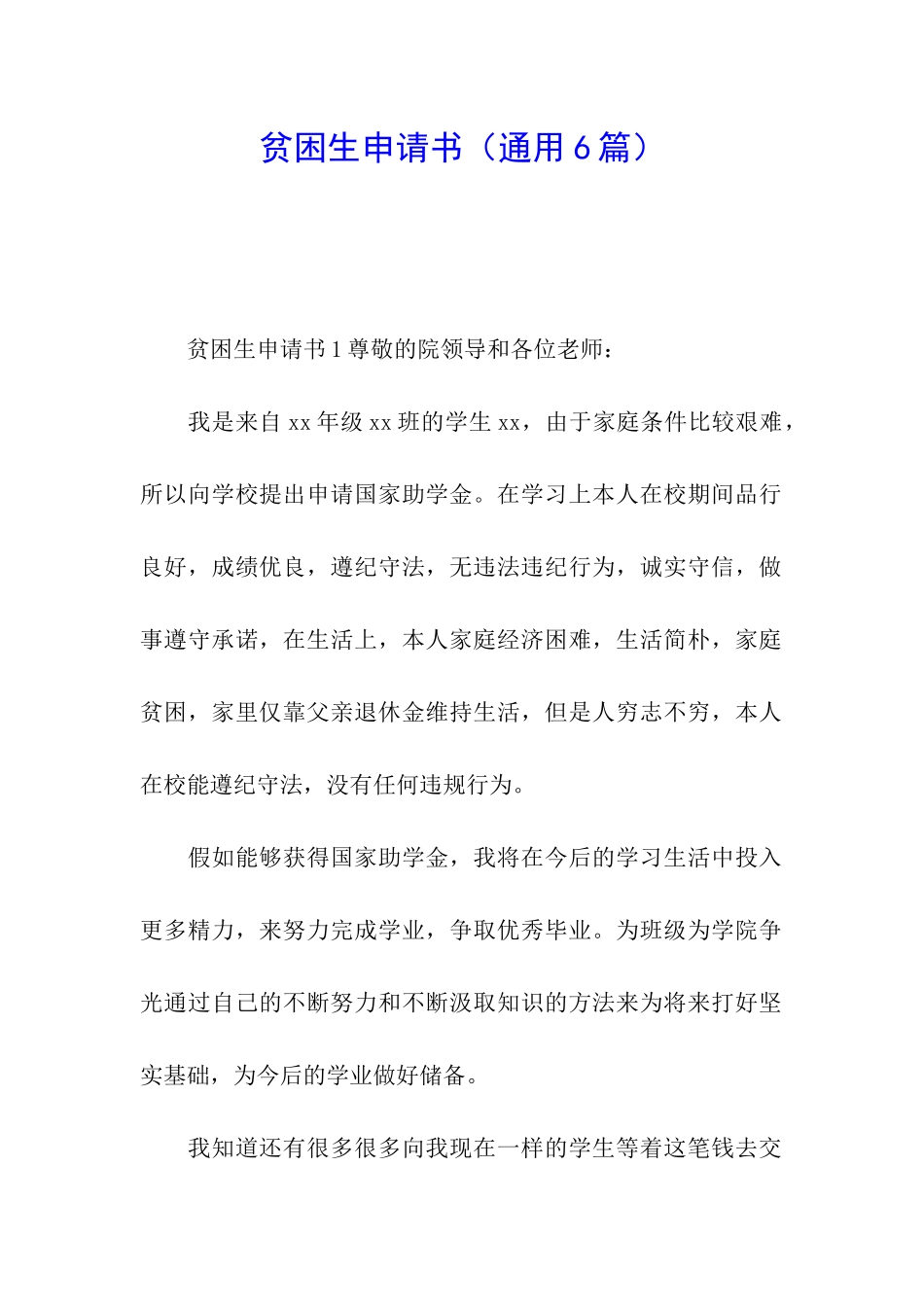 贫困生申请书_第1页