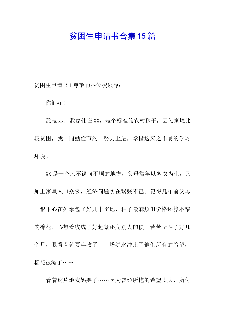 贫困生申请书合集15篇_第1页