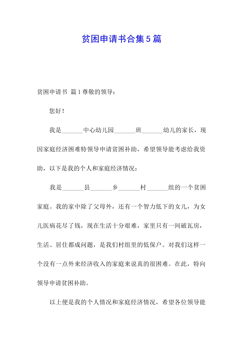 贫困申请书合集5篇_第1页