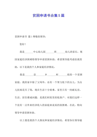 贫困申请书合集5篇