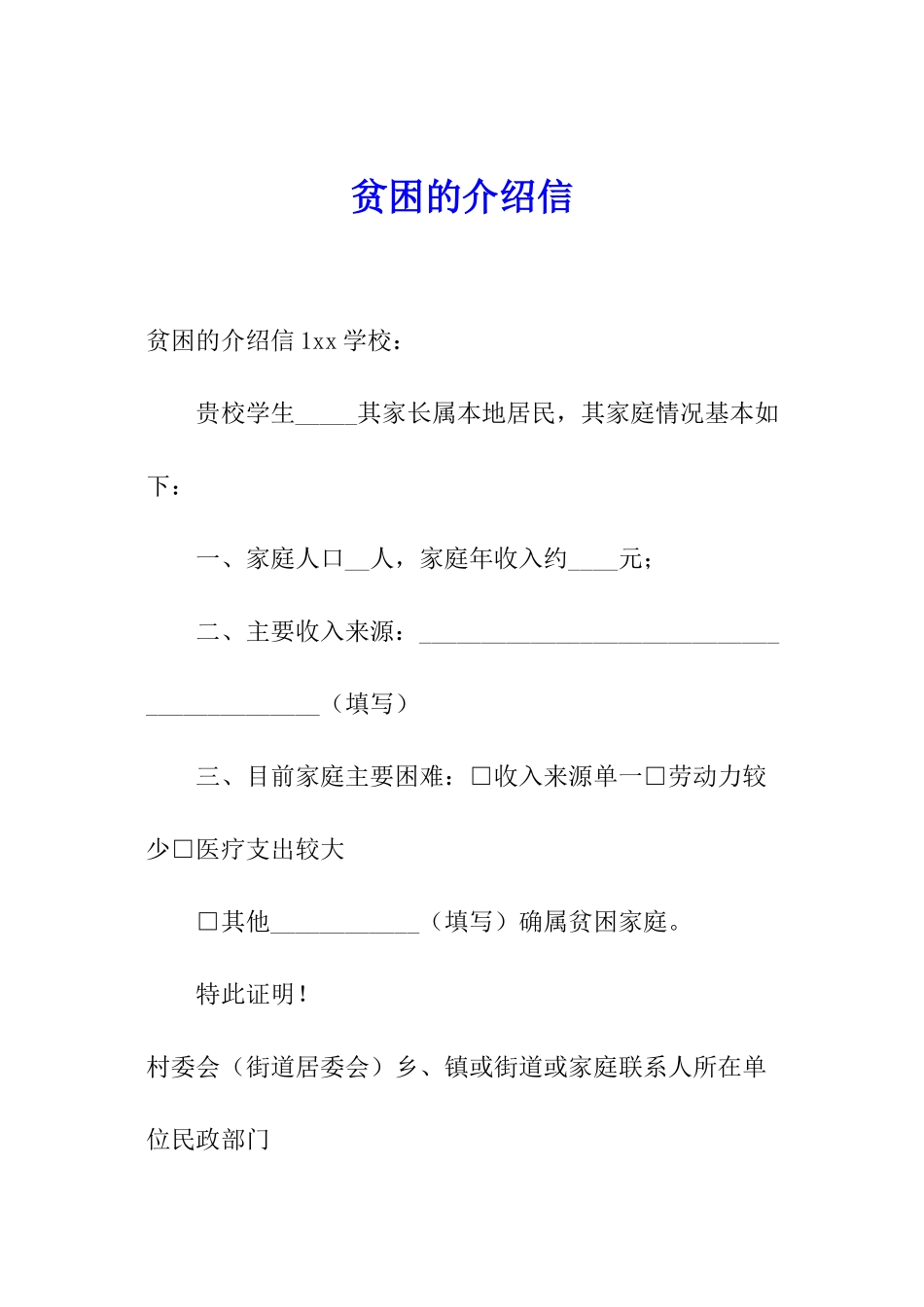 贫困的介绍信_第1页