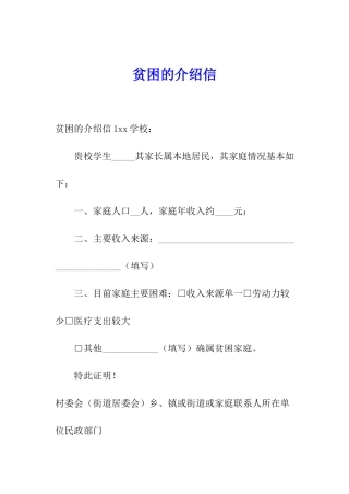 贫困的介绍信