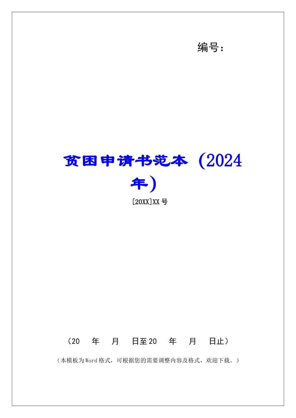 贫困申请书范本_第1页