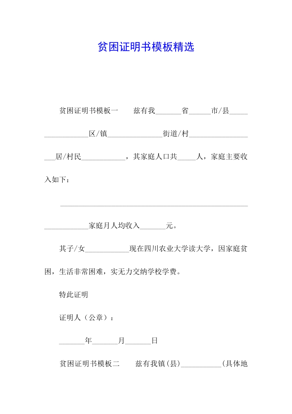 贫困证明书模板精选_第1页