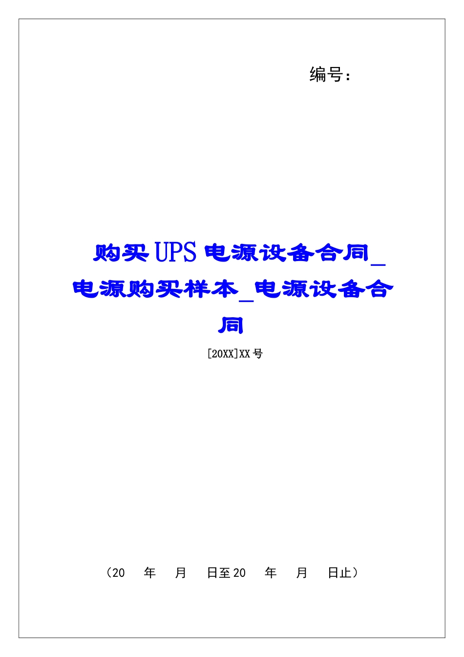 购买UPS电源设备合同电源购买样本电源设备合同_第1页