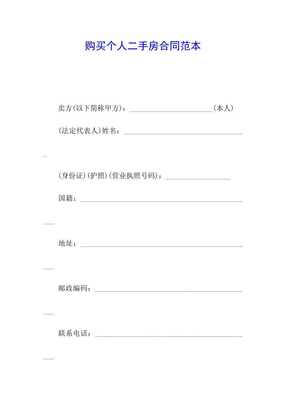 购买个人二手房合同范本_第1页