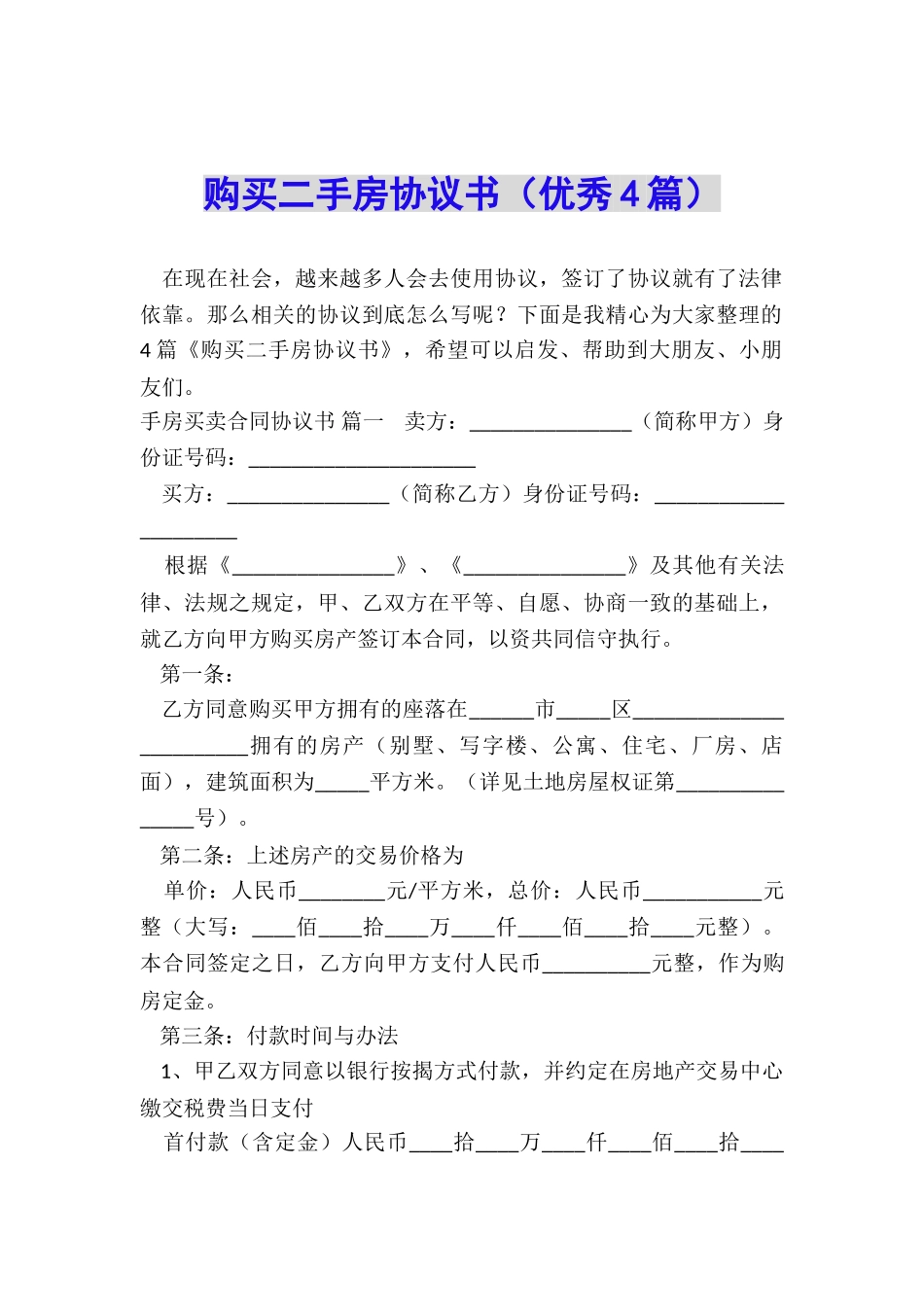 购买二手房协议书_第1页