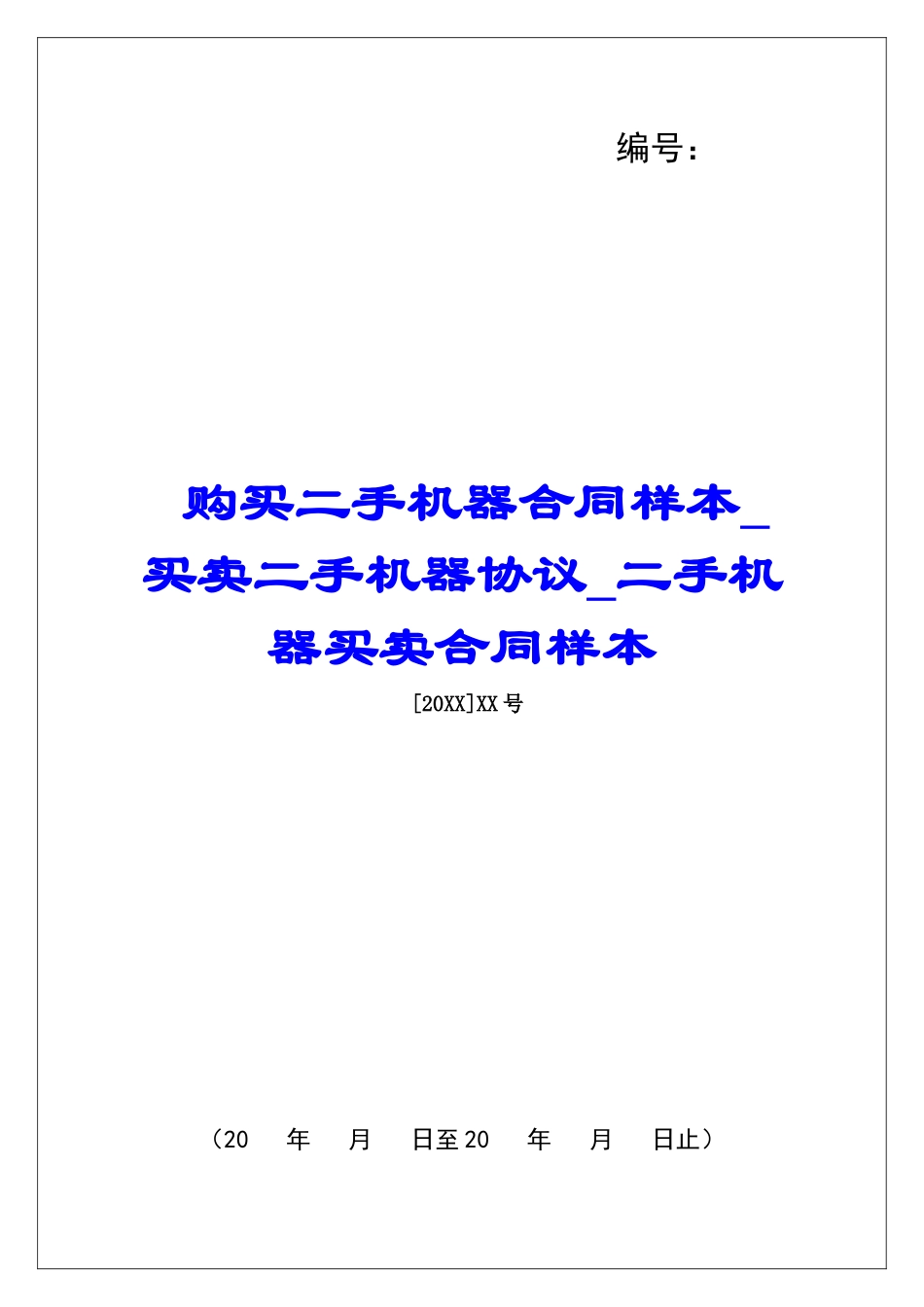 购买二手机器合同样本买卖二手机器协议二手机器买卖合同样本_第1页