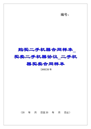 购买二手机器合同样本买卖二手机器协议二手机器买卖合同样本