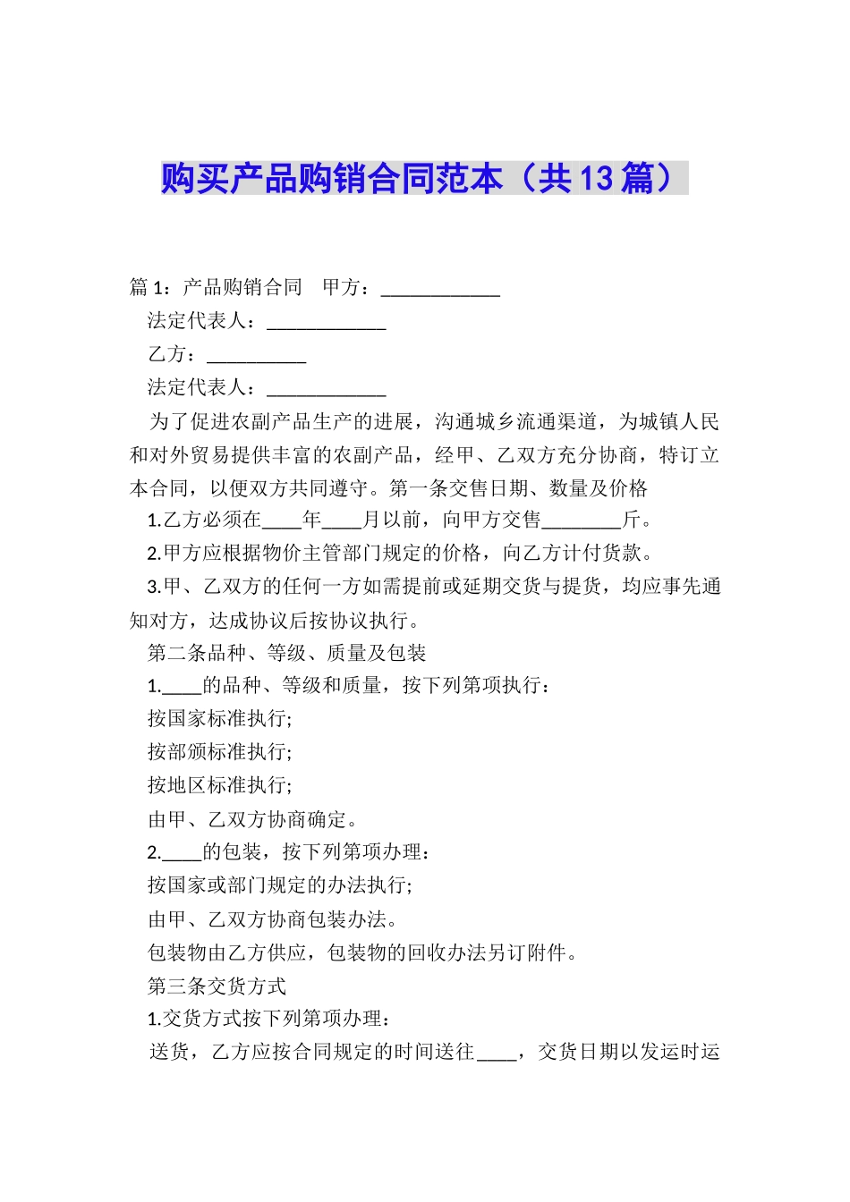 购买产品购销合同范本_第1页