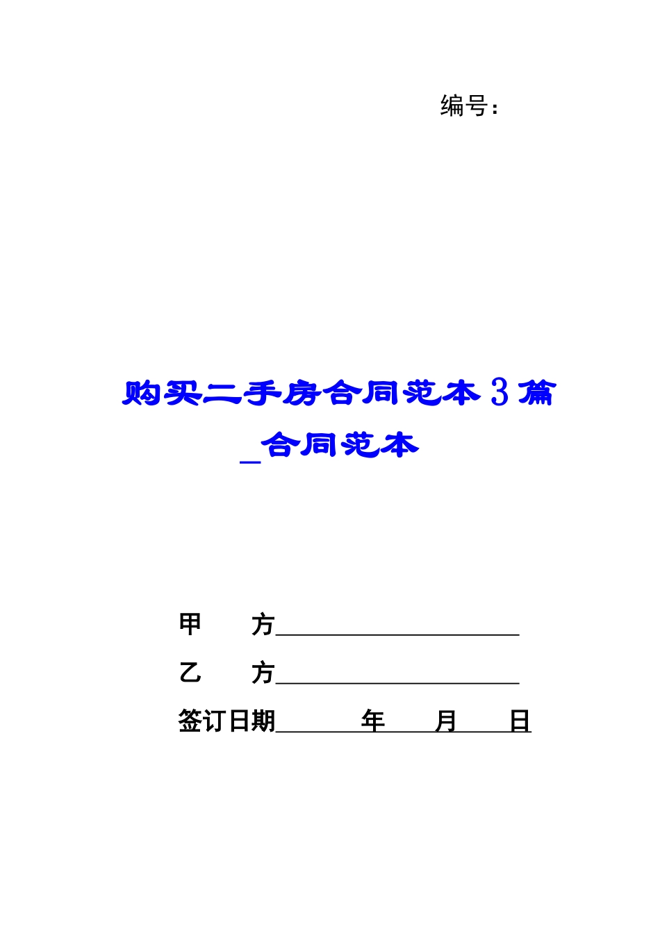 购买二手房合同范本3篇-合同范本_第1页