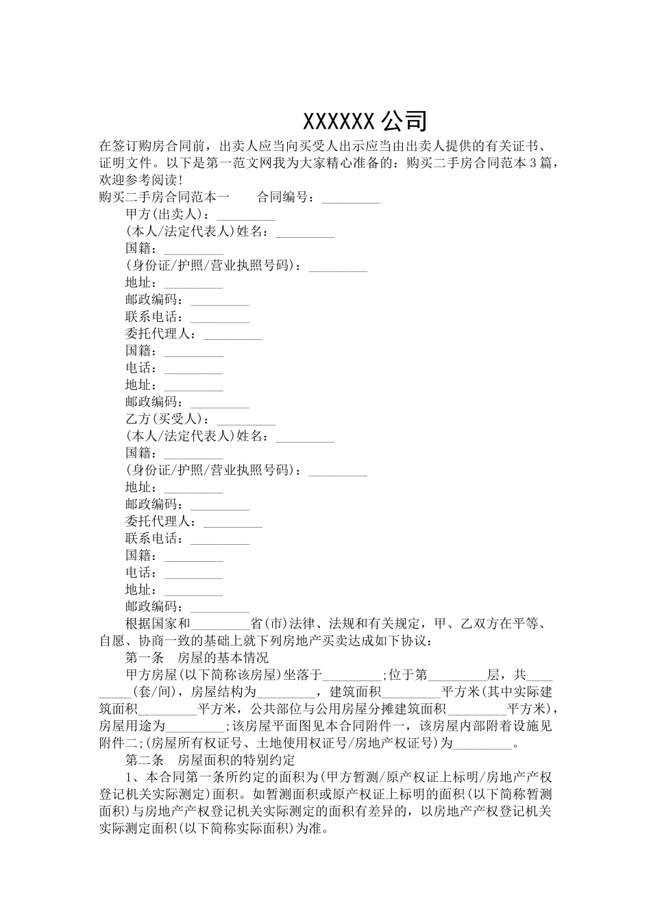 购买二手房合同范本3篇-合同范本_第2页