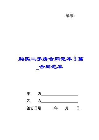 购买二手房合同范本3篇-合同范本