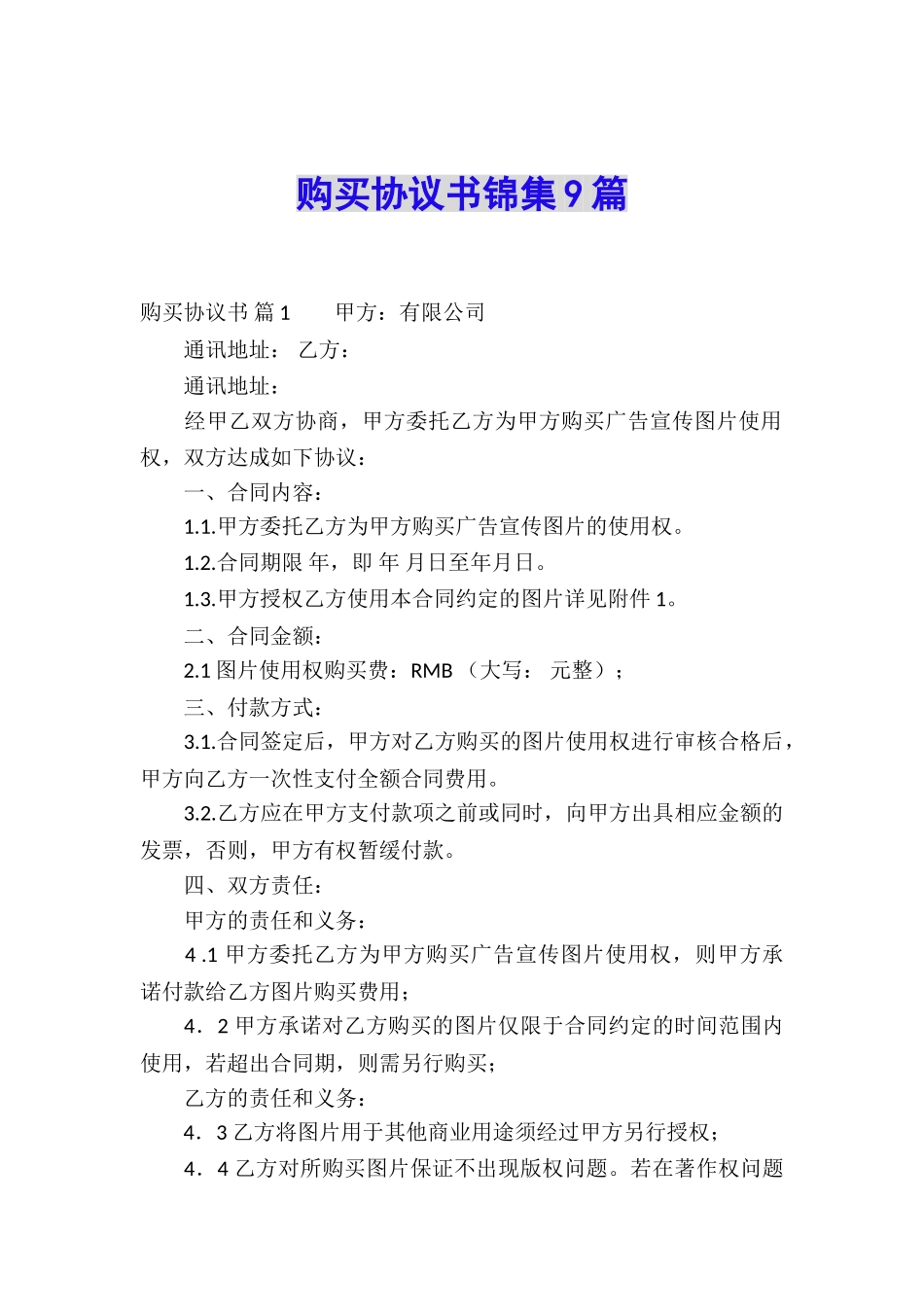 购买协议书锦集9篇_第1页