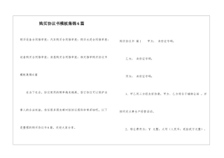 购买协议书模板集锦6篇