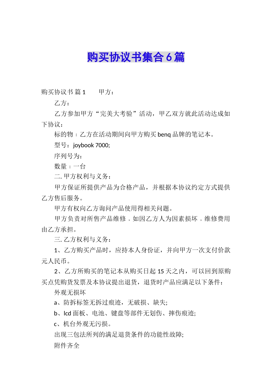 购买协议书集合6篇_第1页